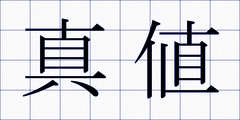 真値