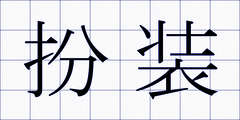 扮装