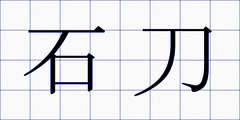 石刀