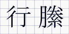 行縢