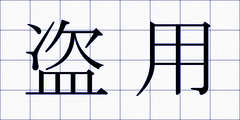 盗用