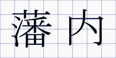 藩内