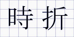 時折