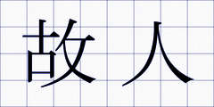 故人