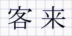 客来