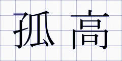 孤高