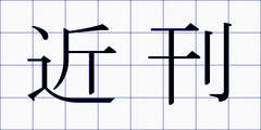 近刊