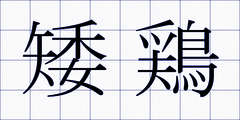 矮鶏