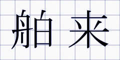 舶来