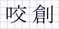 咬創