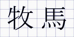 牧馬