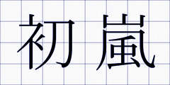 初嵐