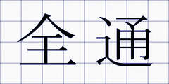 全通