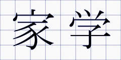 家学