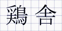 鶏舎