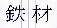 鉄材