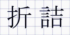 折詰