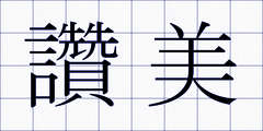 讚美
