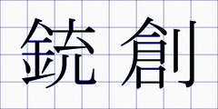 銃創