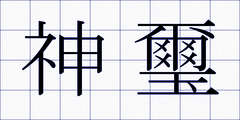神璽