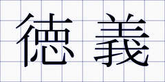 徳義