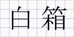 白箱