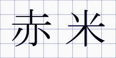 赤米
