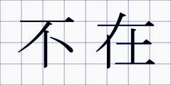 不在