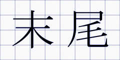 末尾