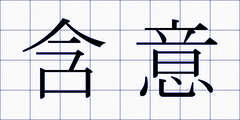 含意