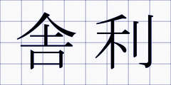 舎利