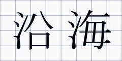 沿海