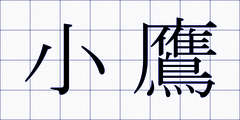 小鷹