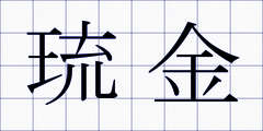 琉金