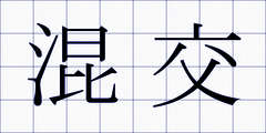 混交