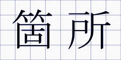 箇所