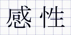 感性
