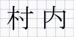 村内