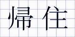 帰住