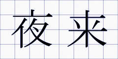 夜来