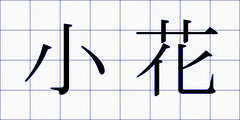 小花