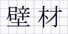 壁材