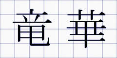 竜華