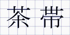 茶帯