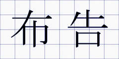 布告