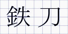 鉄刀