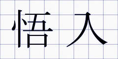 悟入