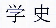 学史