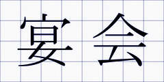 宴会