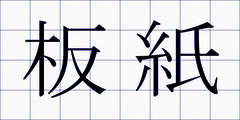 板紙